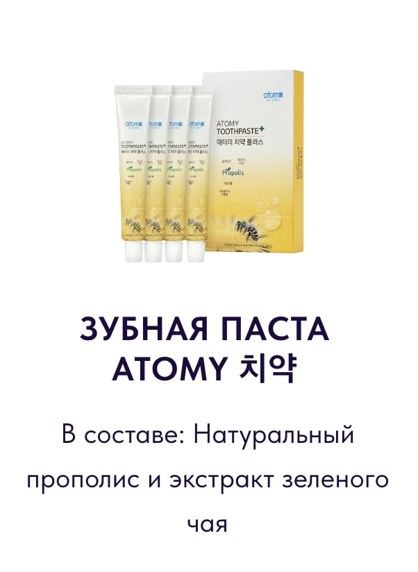 Средства личной гигиены Atomy: зубная паста, шампунь, мыло